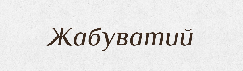 Жабуватий — Великий тлумачний словник сучасної української мови