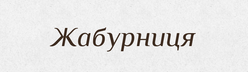 Жабурниця — Великий тлумачний словник сучасної української мови