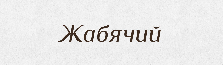 Жабячий — Великий тлумачний словник сучасної української мови