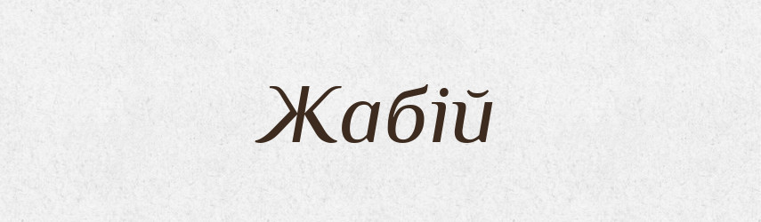 Жабій — Великий тлумачний словник сучасної української мови