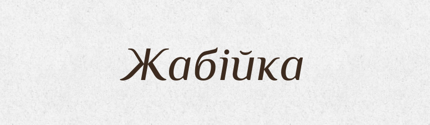 Жабійка — Великий тлумачний словник сучасної української мови