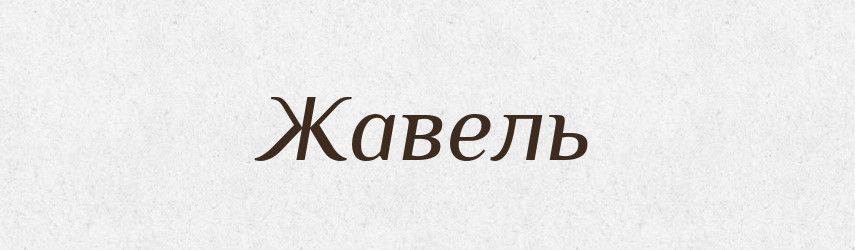 Жавель — Великий тлумачний словник сучасної української мови