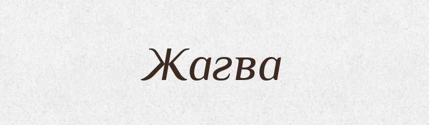 Жагва — Великий тлумачний словник сучасної української мови