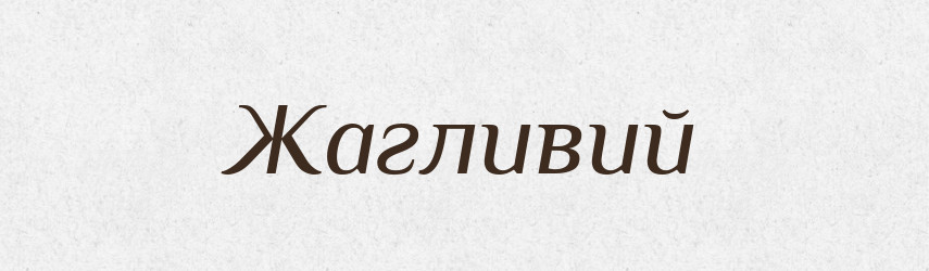 Жагливий — Великий тлумачний словник сучасної української мови