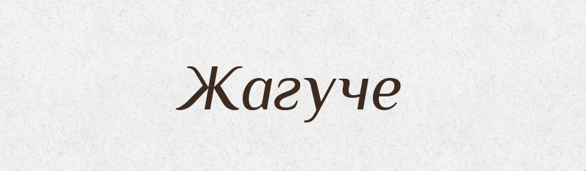 Жагуче — Великий тлумачний словник сучасної української мови