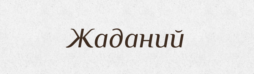 Жаданий — Великий тлумачний словник сучасної української мови