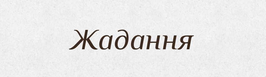 Жадання — Великий тлумачний словник сучасної української мови