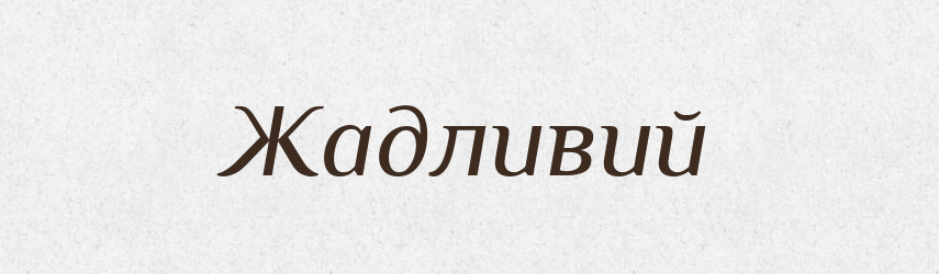 Жадливий — Великий тлумачний словник сучасної української мови