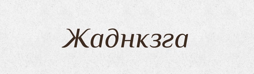 Жаднкзга — Великий тлумачний словник сучасної української мови