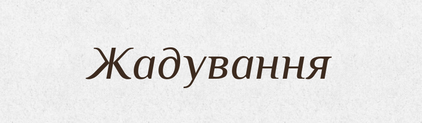 Жадування — Великий тлумачний словник сучасної української мови