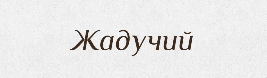 Жадучий — Великий тлумачний словник сучасної української мови
