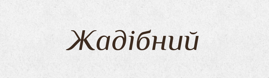 Жадібний — Великий тлумачний словник сучасної української мови