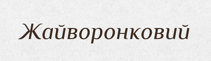 Жайворонковий — Великий тлумачний словник сучасної української мови