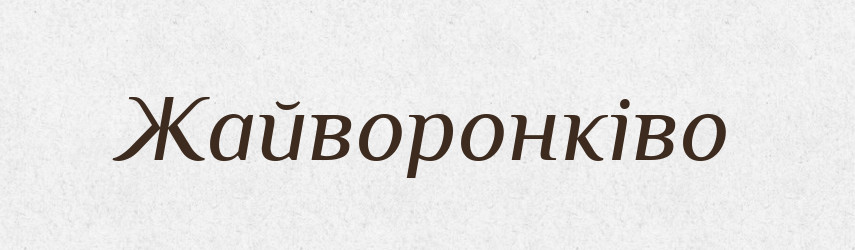 Жайворонківо — Великий тлумачний словник сучасної української мови
