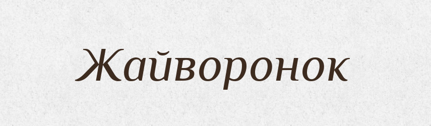 Жайворонок — Великий тлумачний словник сучасної української мови