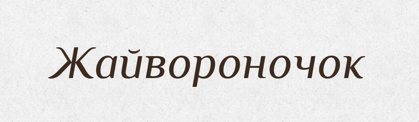 Жайвороночок — Великий тлумачний словник сучасної української мови
