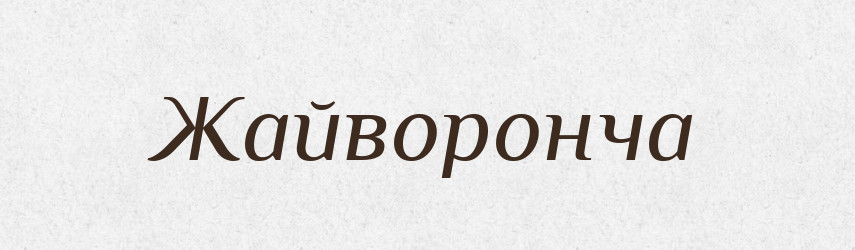 Жайворонча — Великий тлумачний словник сучасної української мови