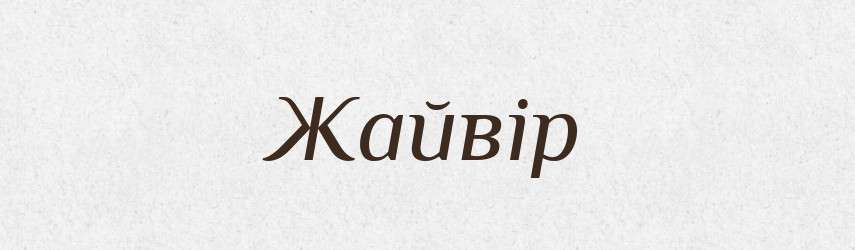 Жайвір — Великий тлумачний словник сучасної української мови