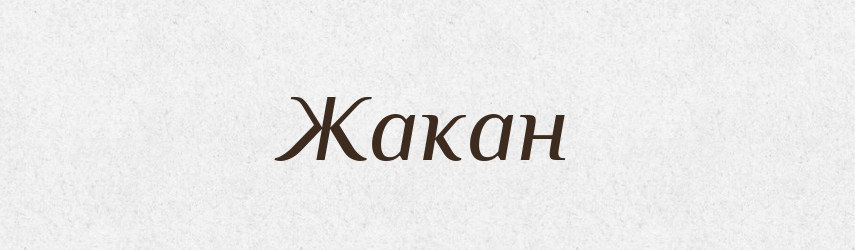 Жакан — Великий тлумачний словник сучасної української мови