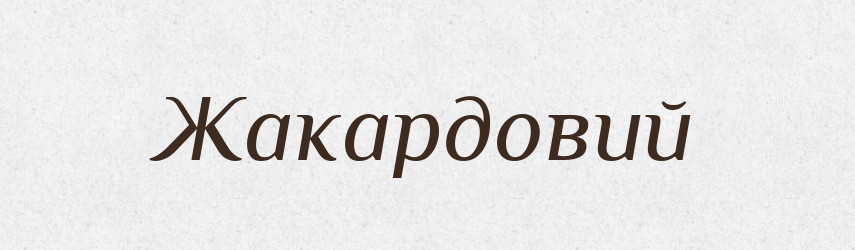 Жакардовий — Великий тлумачний словник сучасної української мови