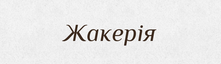 Жакерія — Великий тлумачний словник сучасної української мови