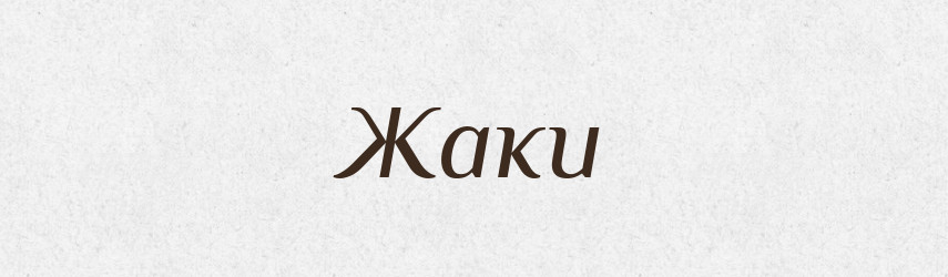 Жаки — Великий тлумачний словник сучасної української мови