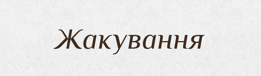 Жакування — Великий тлумачний словник сучасної української мови