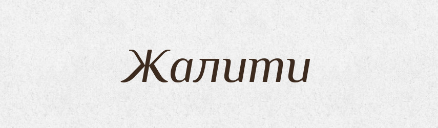 Жалити — Великий тлумачний словник сучасної української мови