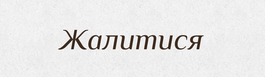 Жалитися — Великий тлумачний словник сучасної української мови