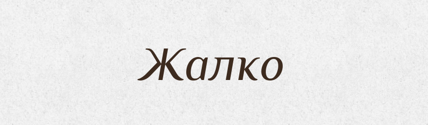 Жалко — Великий тлумачний словник сучасної української мови