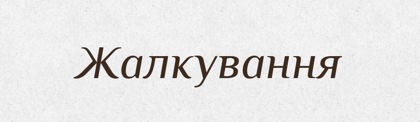 Жалкування — Великий тлумачний словник сучасної української мови