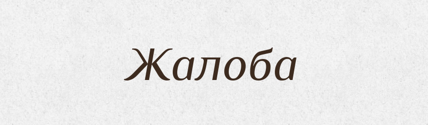 Жалоба — Великий тлумачний словник сучасної української мови