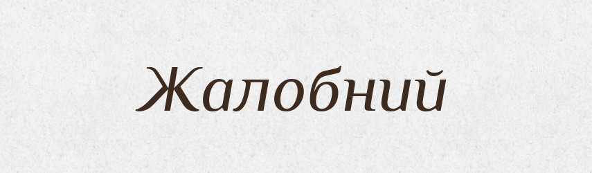 Жалобний — Великий тлумачний словник сучасної української мови