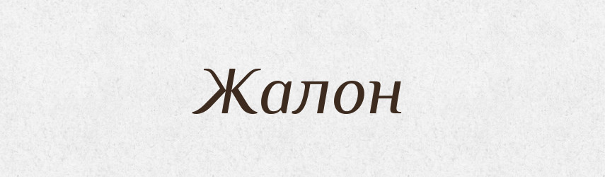 Жалон — Великий тлумачний словник сучасної української мови