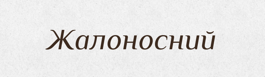 Жалоносний — Великий тлумачний словник сучасної української мови