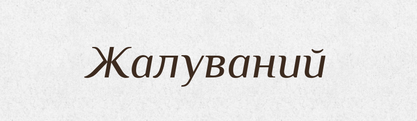 Жалуваний — Великий тлумачний словник сучасної української мови