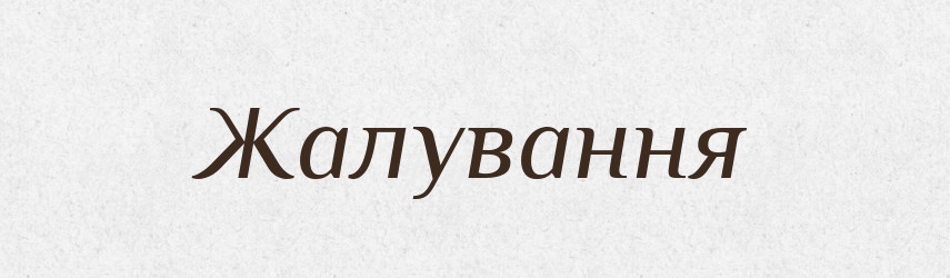 Жалування — Великий тлумачний словник сучасної української мови