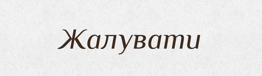 Жалувати — Великий тлумачний словник сучасної української мови