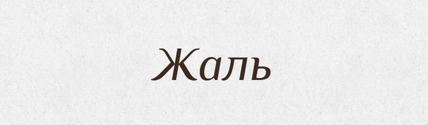Жаль — Великий тлумачний словник сучасної української мови
