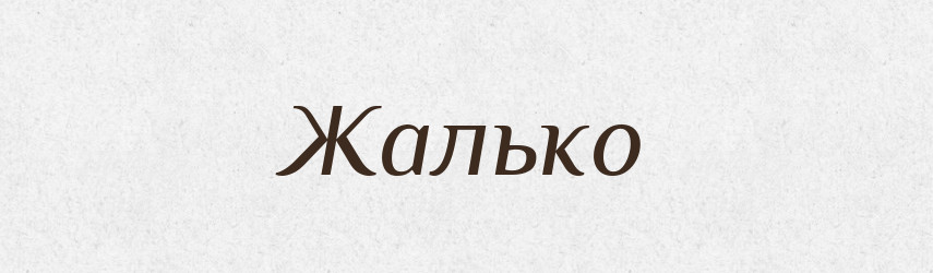 Жалько — Великий тлумачний словник сучасної української мови