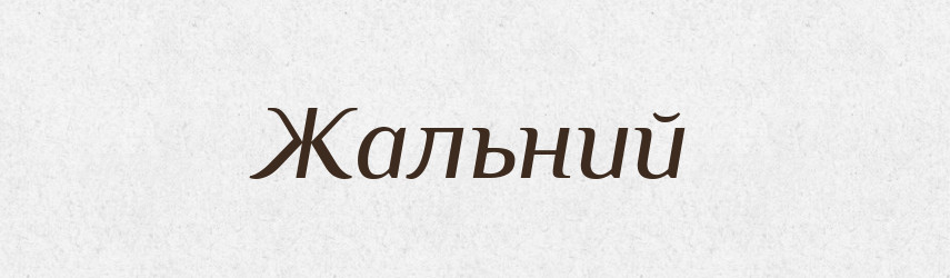 Жальний — Великий тлумачний словник сучасної української мови
