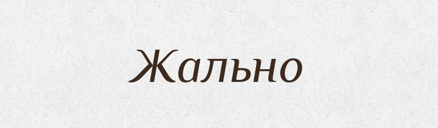 Жально — Великий тлумачний словник сучасної української мови