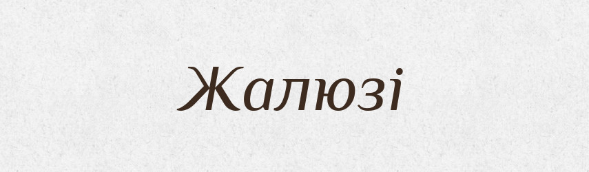 Жалюзі — Великий тлумачний словник сучасної української мови