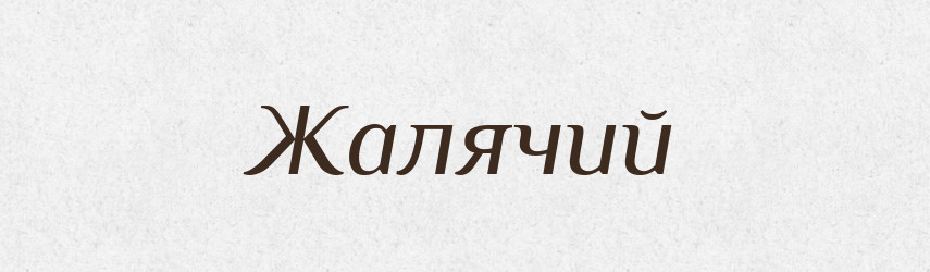Жалячий — Великий тлумачний словник сучасної української мови