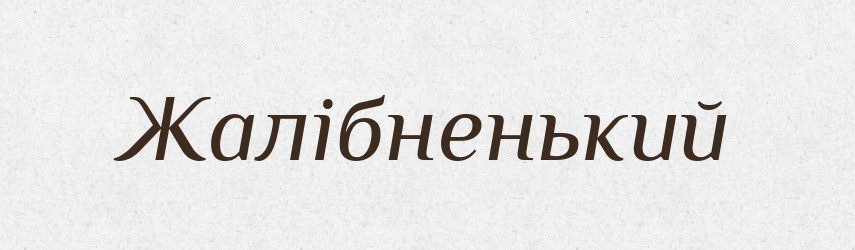 Жалібненький — Великий тлумачний словник сучасної української мови