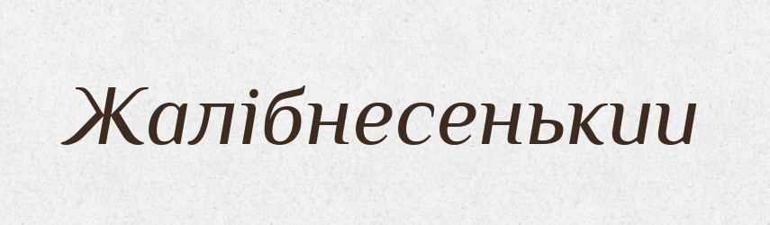 Жалібнесенькии — Великий тлумачний словник сучасної української мови