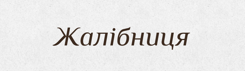Жалібниця — Великий тлумачний словник сучасної української мови
