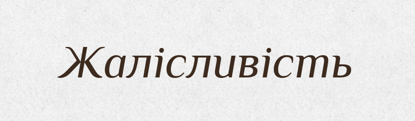 Жалісливість — Великий тлумачний словник сучасної української мови