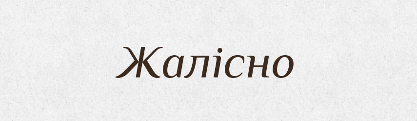 Жалісно — Великий тлумачний словник сучасної української мови