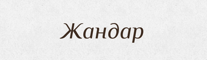 Жандар — Великий тлумачний словник сучасної української мови